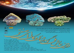 دومین همایش بین‌المللی گوهرشناسی و کانی‌های صنعتی ایران